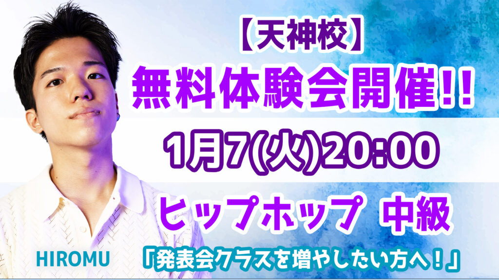 1月7(火)20:00-HIROMUヒップホップ無料体験会のご案内