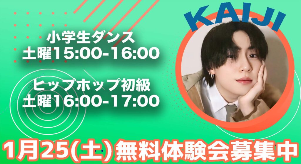 【新規開講】ゼロから始めるヒップホップ！小学生から一般が楽しめる初心者向けクラス！1月25(土)無料体験会開催！