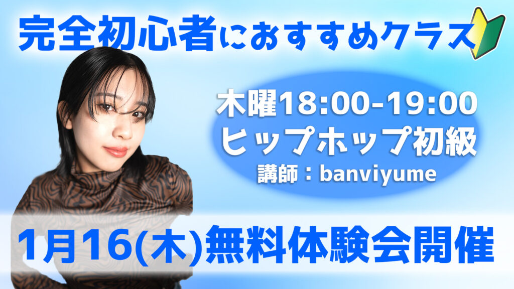 【無料体験会】福岡でダンスを始めたい方はこちら！初心者でも安心のヒップホップ初級！1月16日(木)無料体験会開催！