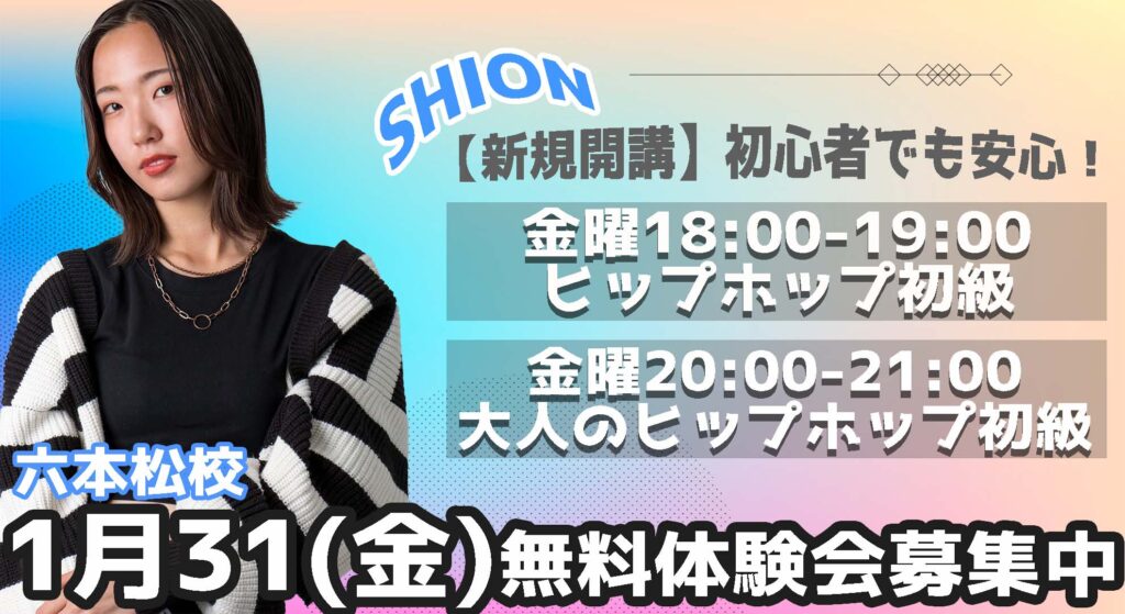 【新規開講】ダンス初心者大歓迎！学生も大人も楽しめるヒップホップが始まります！1月31(金)無料体験会開催！