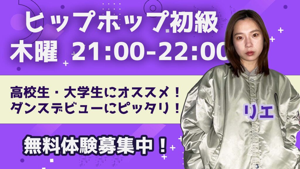 【レッスン紹介】ダンスを始めたい高校生と大学生の方へ！男女問わずオススメのヒップホップをご紹介！無料体験募集中！