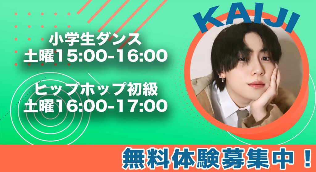 【新規開講】ゼロから始めるヒップホップ！小学生から一般が楽しめる初心者向けクラス！無料体験募集中！