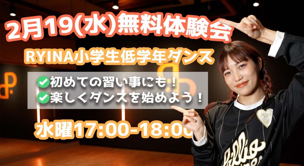 【無料体験会】習い事をお探しの方へ！楽しく始める小学1年生から3年生のダンスレッスン！2月19(水)無料体験会開催！