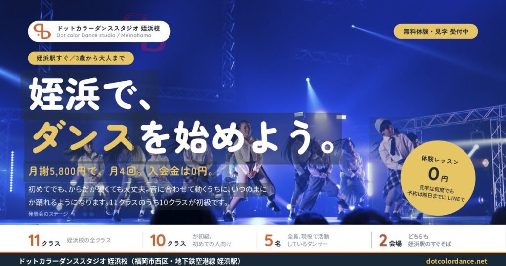姪浜校｜ドットカラーダンススタジオ｜姪浜駅すぐ・3歳から大人まで