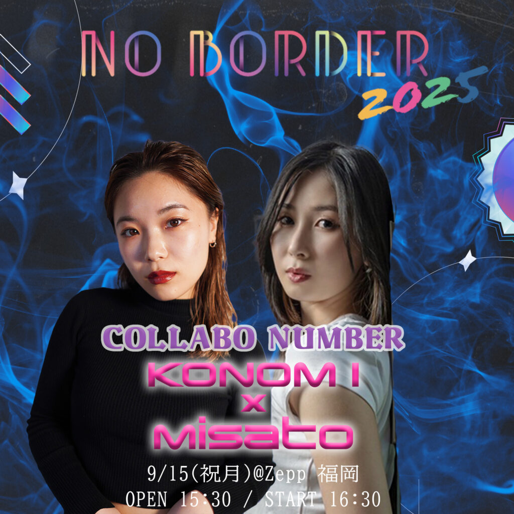 NO BORDER 2025 in Zepp福岡！ダンスと音楽を楽しむ1日- 壁のないダンスフェス詳細