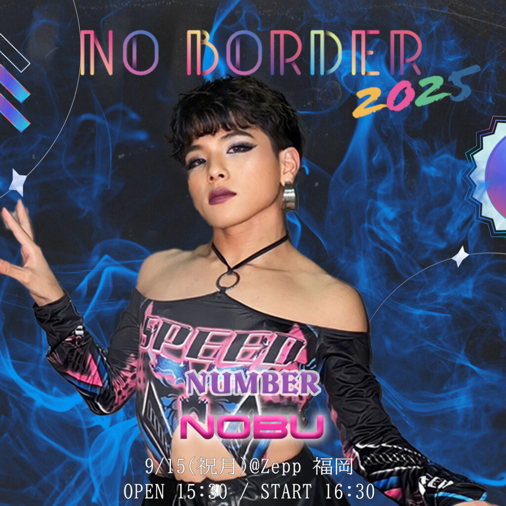 NO BORDER 2025 in Zepp福岡！ダンスと音楽を楽しむ1日- 壁のないダンスフェス詳細