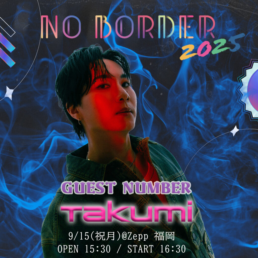 NO BORDER 2025 in Zepp福岡！ダンスと音楽を楽しむ1日- 壁のないダンスフェス詳細