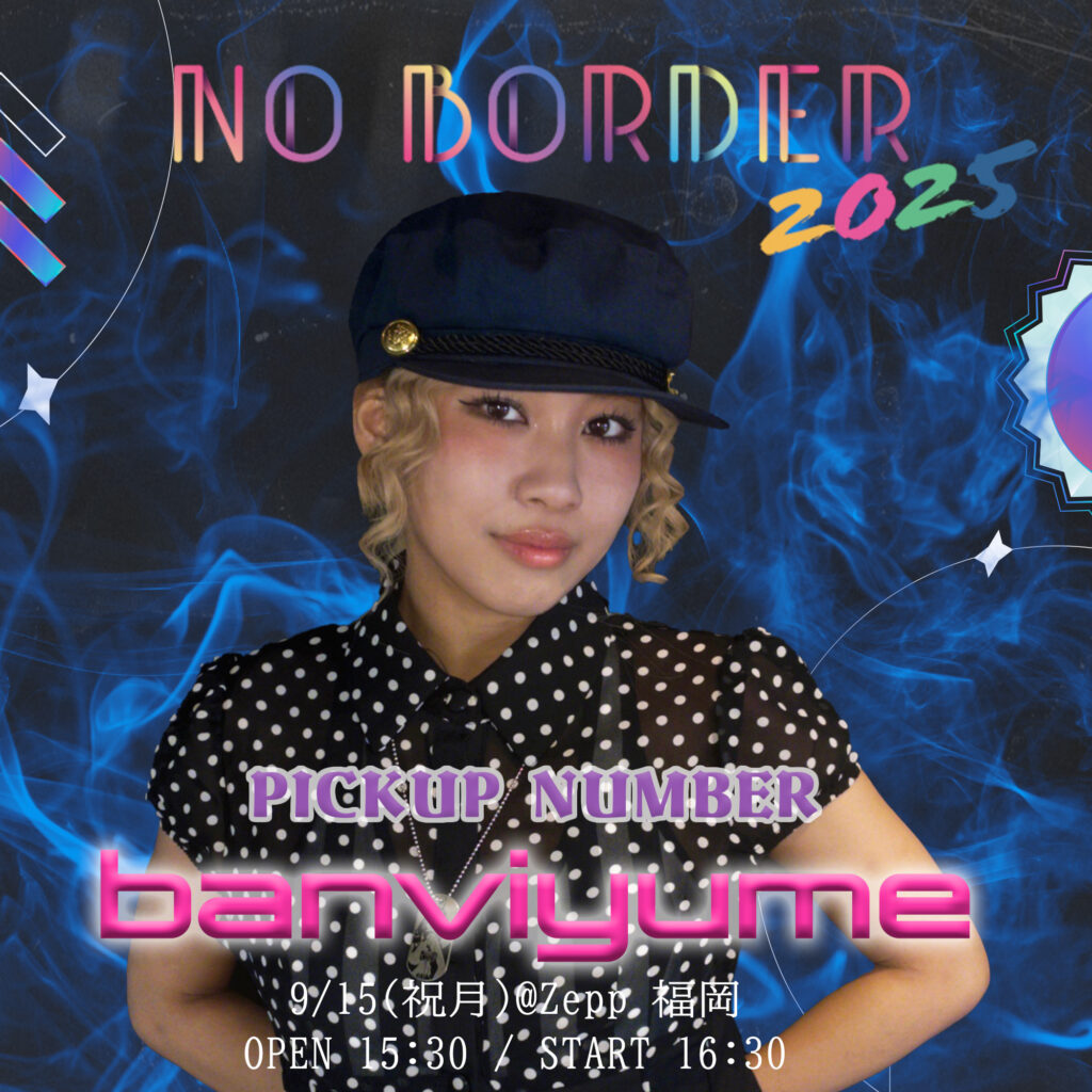 NO BORDER 2025 in Zepp福岡！ダンスと音楽を楽しむ1日- 壁のないダンスフェス詳細