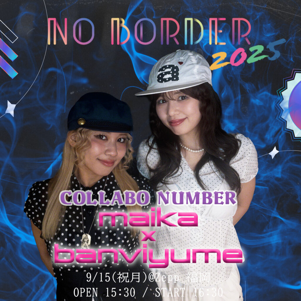 NO BORDER 2025 in Zepp福岡！ダンスと音楽を楽しむ1日- 壁のないダンスフェス詳細