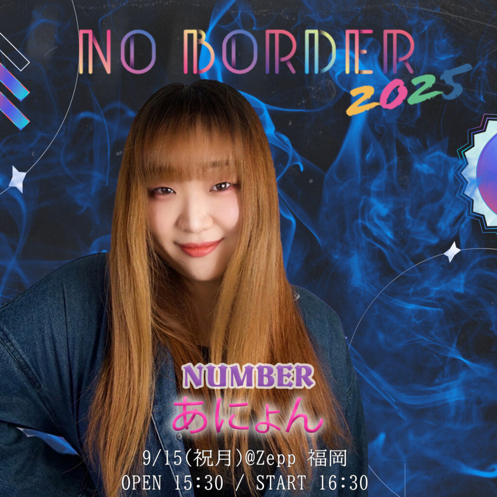 NO BORDER 2025 in Zepp福岡！ダンスと音楽を楽しむ1日- 壁のないダンスフェス詳細