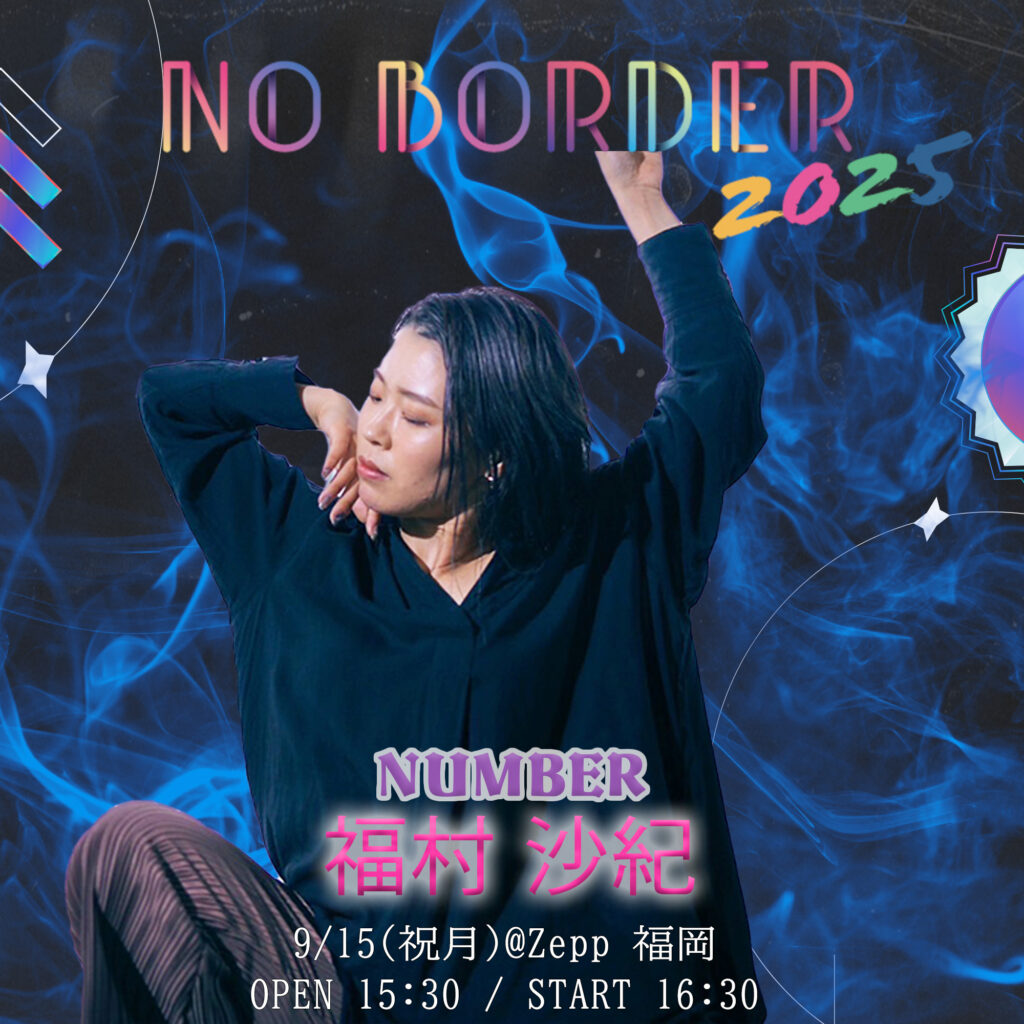 NO BORDER 2025 in Zepp福岡！ダンスと音楽を楽しむ1日- 壁のないダンスフェス詳細