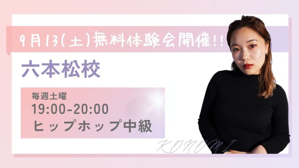 【無料体験会】レベルアップするKONOMI先生のヒップホップ中級クラス！9月13(土)無料体験会開催!!