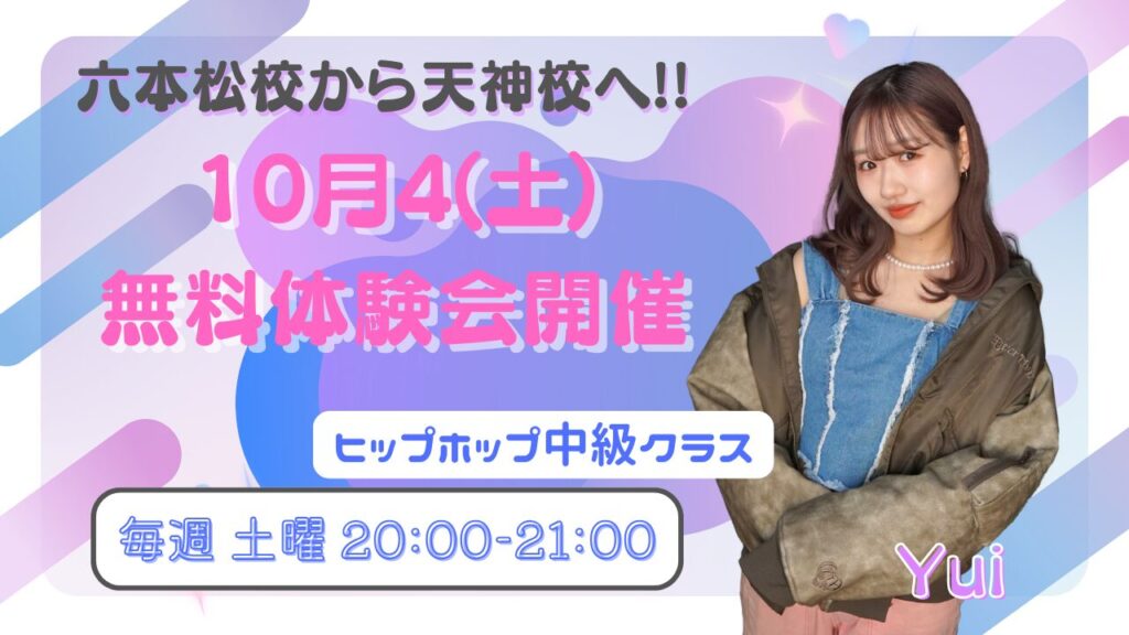 【天神校に移動！】ダンスのスキルアップを目指す中高生にオススメYuiヒップホップ中級！10月4(土)無料体験会!!
