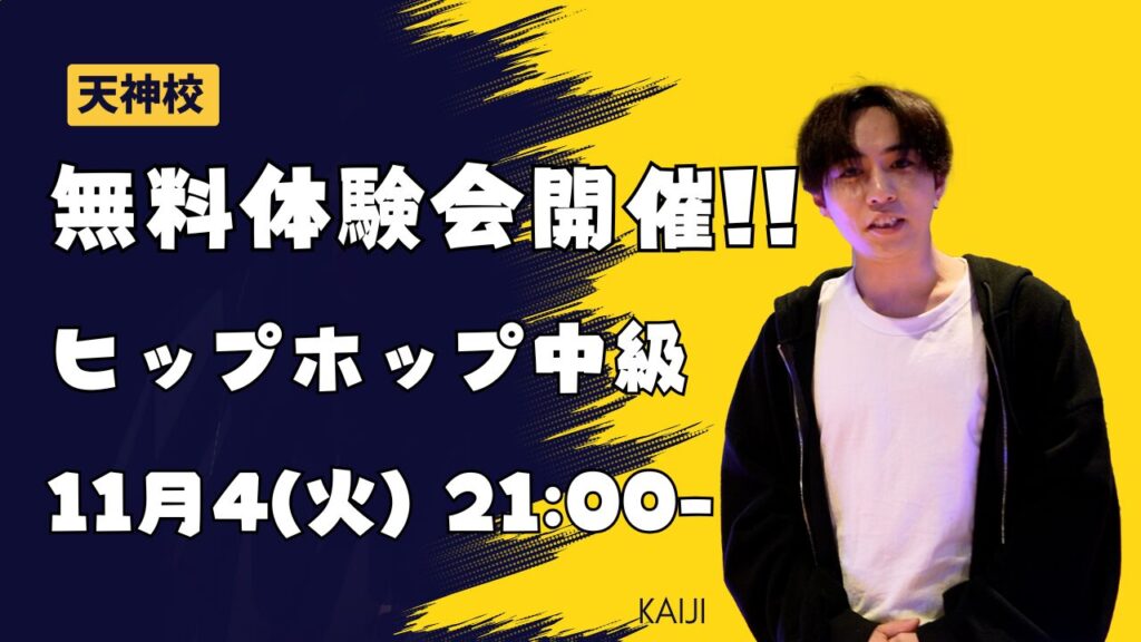【天神でヒップホップ】毎週火曜21:00- ヒップホップ中級・新規開講！11月4(火)21:00-無料体験会!!