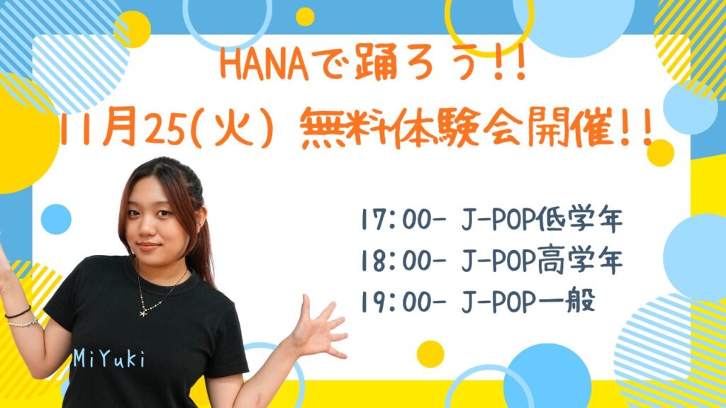 【新規開講】福岡・六本松の子どもダンス教室！MiYuKiのJ-POPクラス｜11月25日(火)無料体験会開催!!