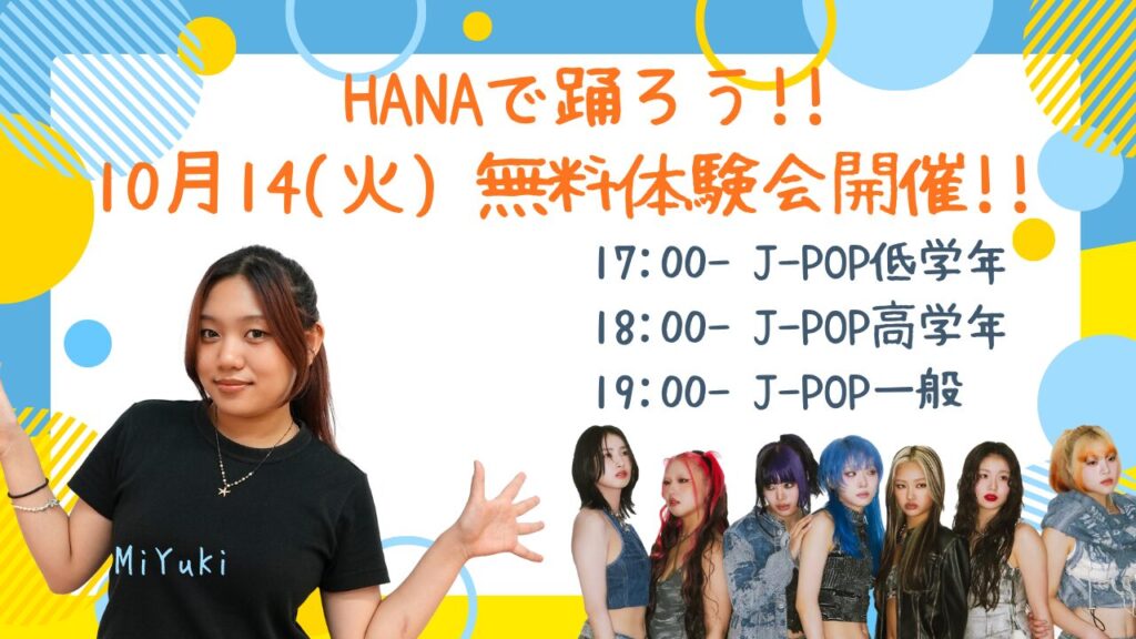 【新規開講】福岡・六本松の子どもダンス教室！MiYuKiのJ-POPクラス｜10月14日(火)無料体験会開催!!