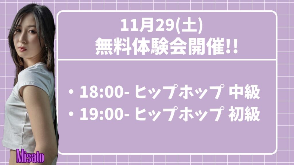 【六本松】ダンスの伸び悩み解消！MISATO先生のヒップホップクラス！11月29(土)体験会開催!!