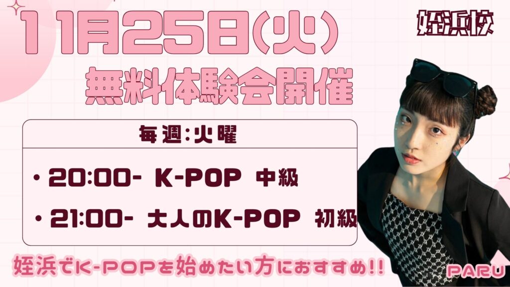 【姪浜校】11月25日（火）K-POP無料体験会開催！PARU先生クラスに参加しよう