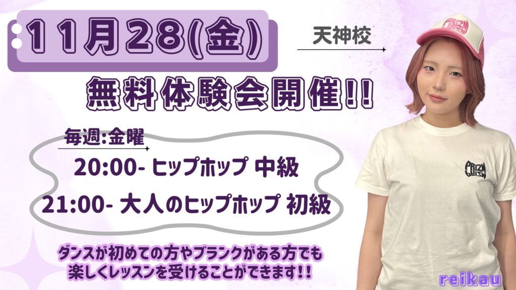 【天神校】11月28(金) 無料体験会開催！「これから始めたい」「もっと上手くなりたい」どちらも歓迎！reikau先生のヒップホップクラス✨