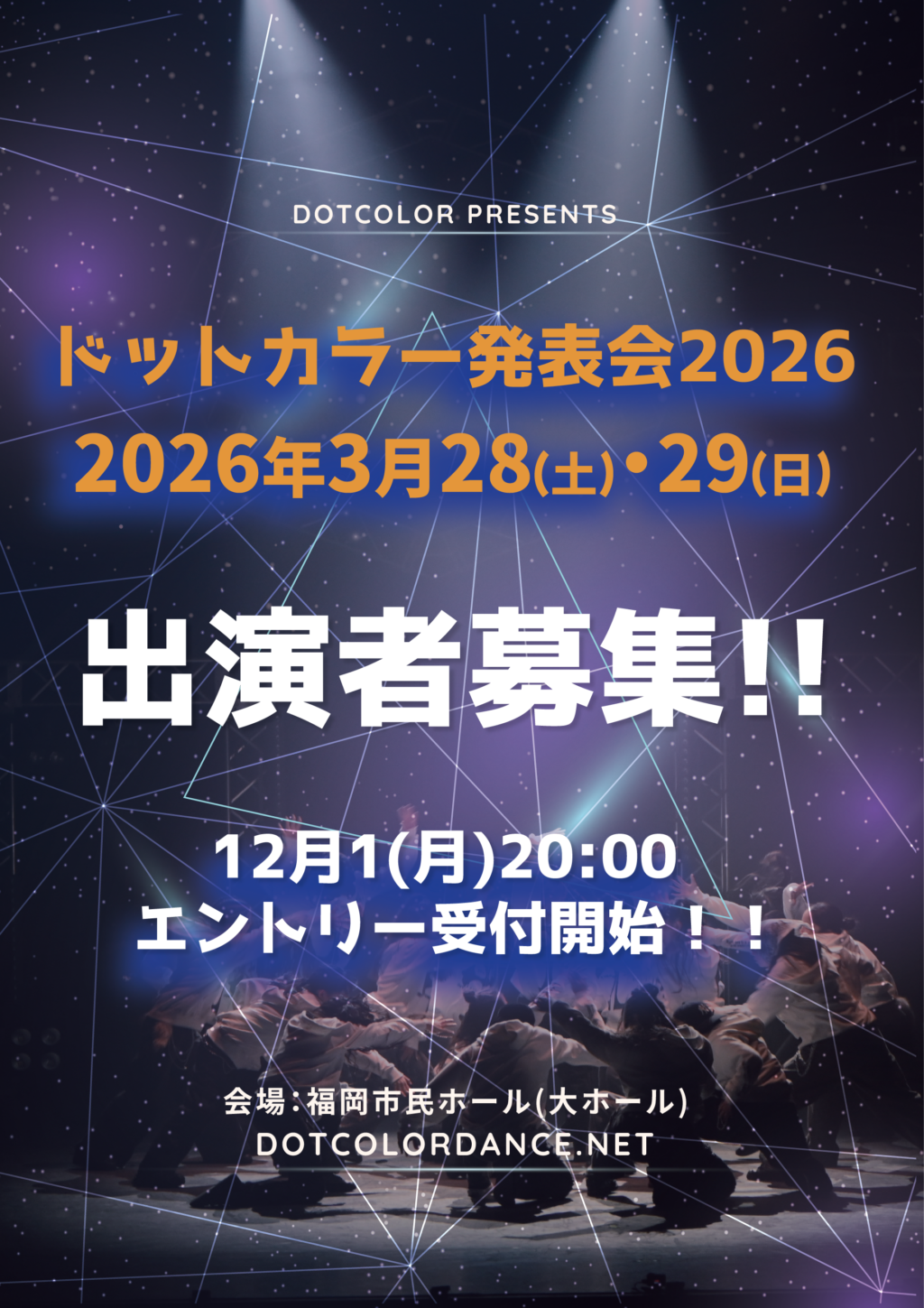 ドットカラー発表会2026！3月28(土)・29(日)福岡でダンスを心から楽しめる1日に！