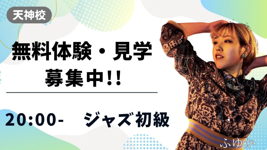 【天神校】福岡でジャズを始めたい方へ！完全初心者さん向けのジャズ初級クラス!!無料体験・見学募集中!!