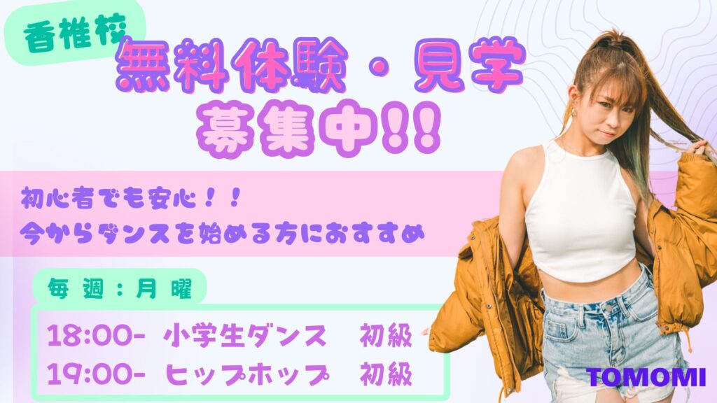 【レッスン紹介】香椎でTOMOMI先生とダンスを始めよう！初心者から経験者まで！無料体験・見学募集中!!
