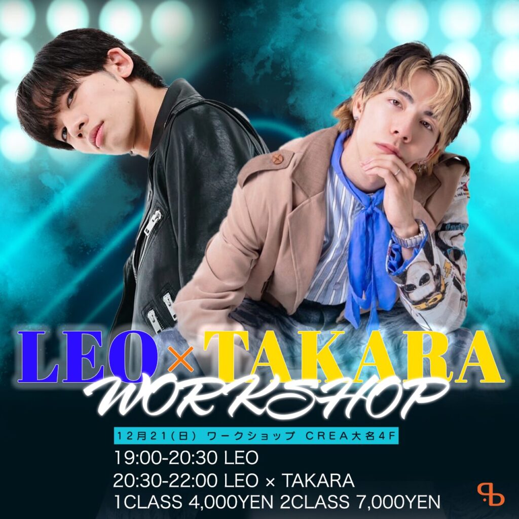 【緊急開催】Leo & TakaraスペシャルWSが12月21(日)福岡で開催決定！