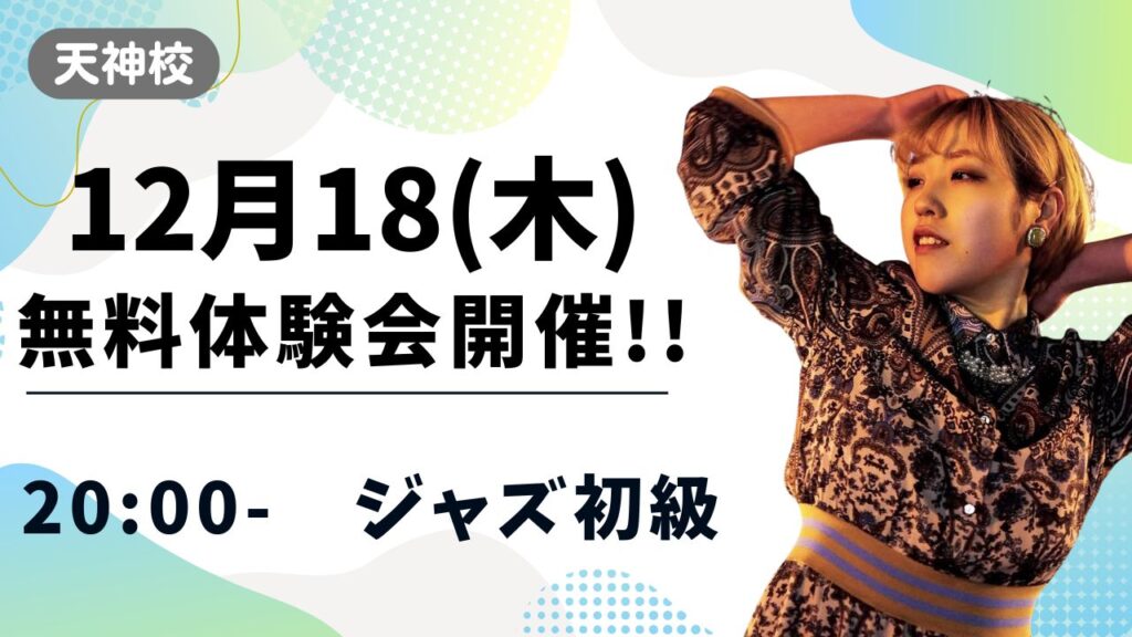 【天神校】福岡でジャズを始めたい方へ!完全初心者さん向けのジャズ初級クラス✨12月18(木)無料体験会開催!!