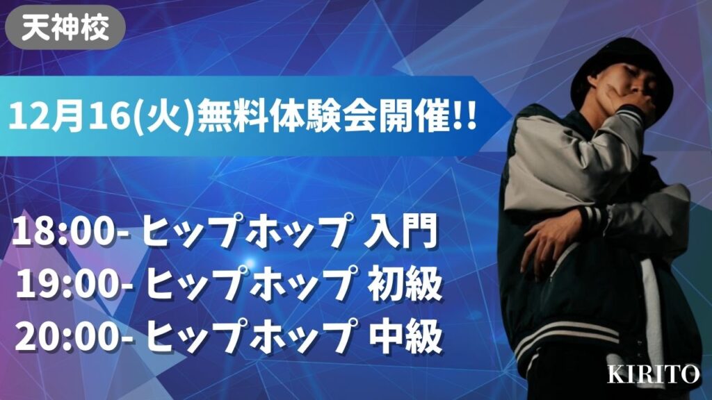 【天神校】12月16(火) 無料体験会開催!! KIRITO先生のヒップホップクラス✨