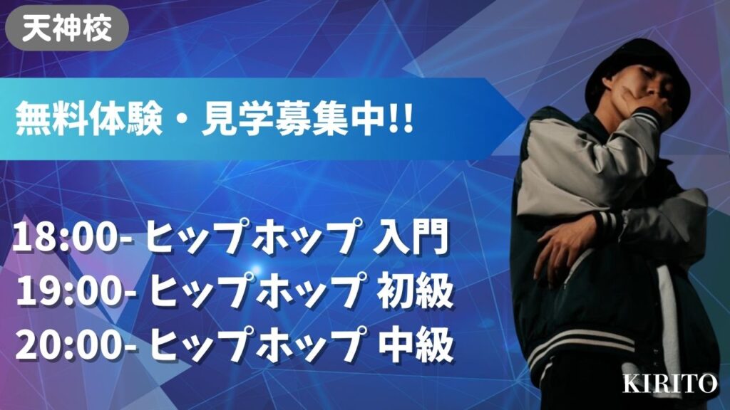 【天神校】福岡でダンスを始めたい方へ！完全初心者さんからレベルアップしたい方へ!!無料体験・見学募集中!!