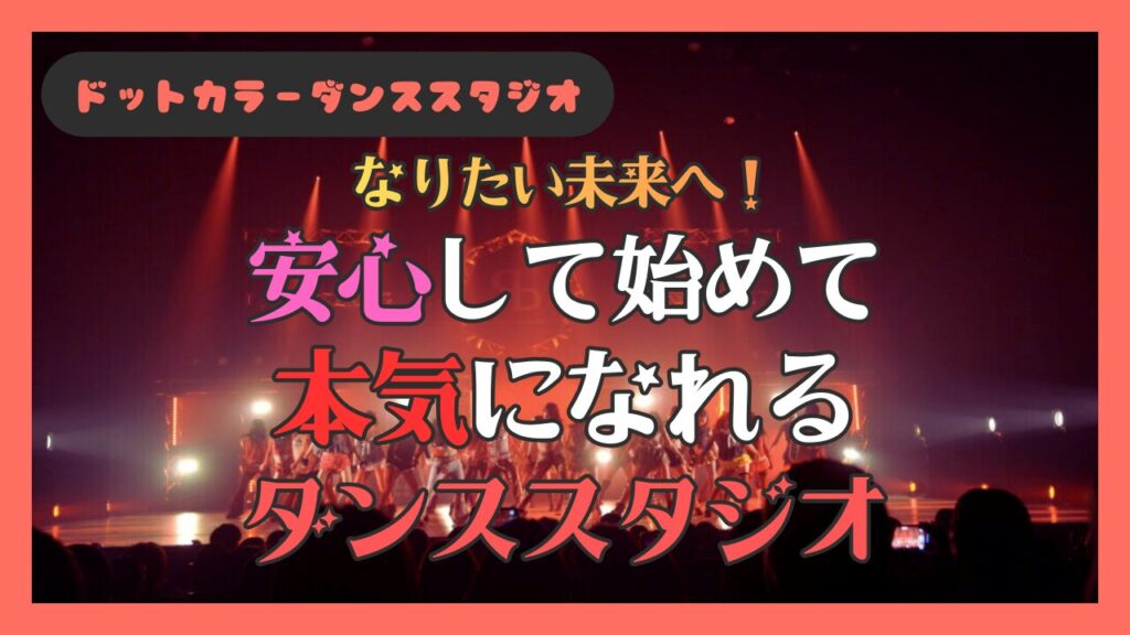 今のあなたから、なりたい未来へ。 安心して始めて、本気になれるダンススタジオ｜福岡・熊本 ドットカラー