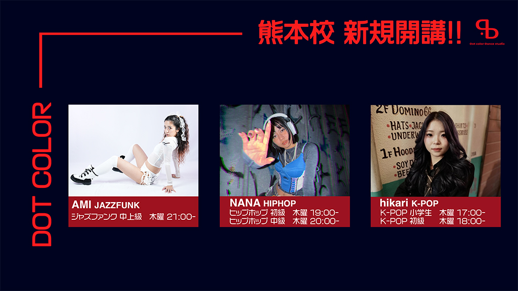 【ドットカラー 熊本校】初心者からレベルアップしたい方大歓迎！新しい趣味にダンスを！熊本で初級〜中上級クラスがスタート！