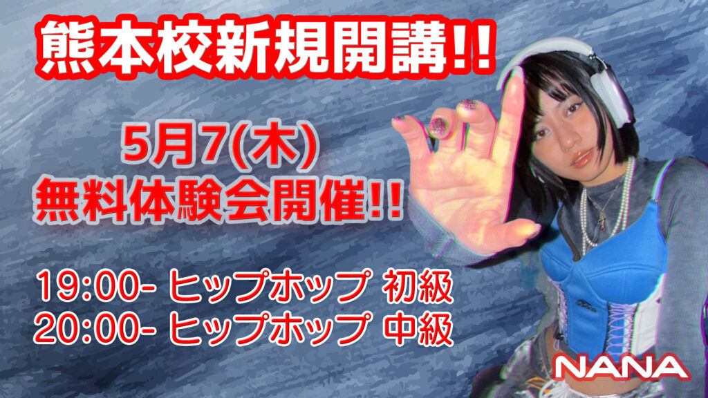 【ドットカラー 熊本校】NANA先生のヒップホップで“基礎から本気で上手くなる”！5月7(木) 無料体験会開催