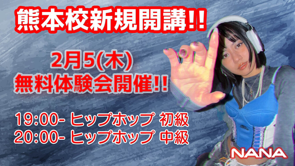 【ドットカラー 熊本校】NANA先生のヒップホップで“基礎から本気で上手くなる”！2月5(木) 無料体験会開催