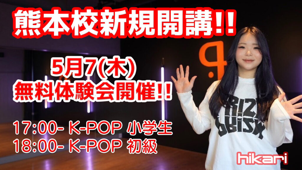 【ドットカラー熊本校】K-POP好き集まれ！hikari先生のK-POPクラス新規開講｜無料体験会5月7(木)
