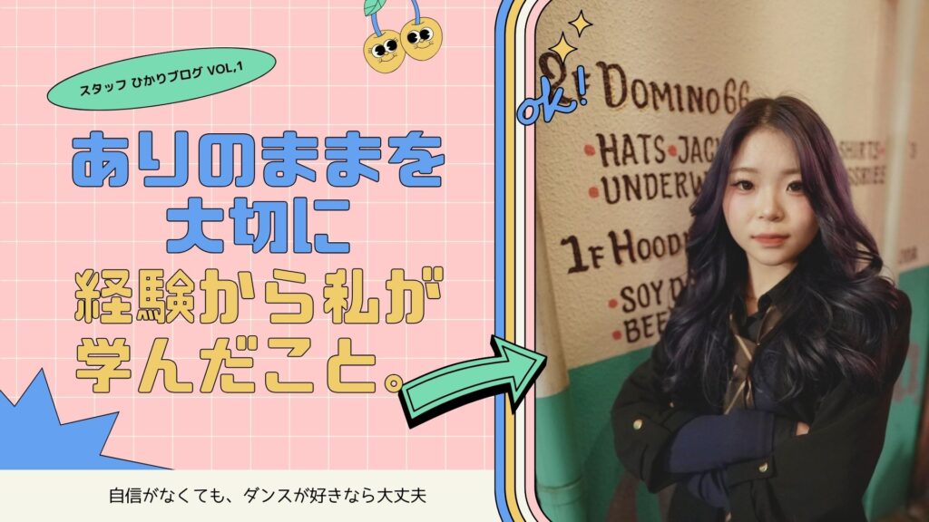 ありのままを大切に、経験から私が学んだこと。福岡・熊本でダンスを始めたい方へ、ダンスを楽しむためのヒント。