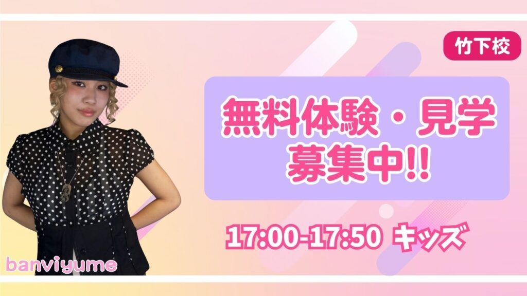 【竹下校／キッズクラス開講中】初心者大歓迎！竹下でヒップホップを楽しくダンスデビューしよう!!【無料体験受付中】
