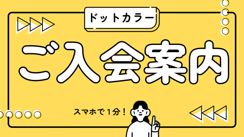 【熊本校のご入会・月謝のお支払いについて】ドットカラーのお手続き方法のご案内