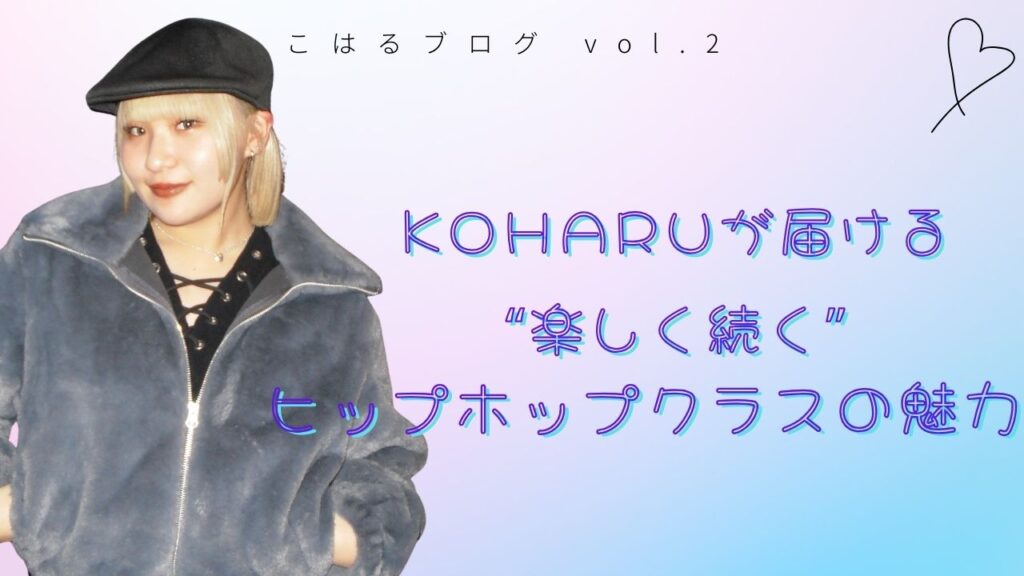 ダンス初心者さん大歓迎!KOHARUが届ける“楽しく続く”ヒップホップクラスの魅力!!