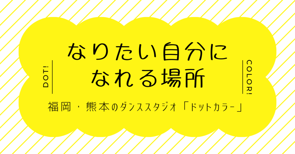 なりたい自分になれる場所 ― 福岡・熊本のダンススタジオ「ドットカラー」―