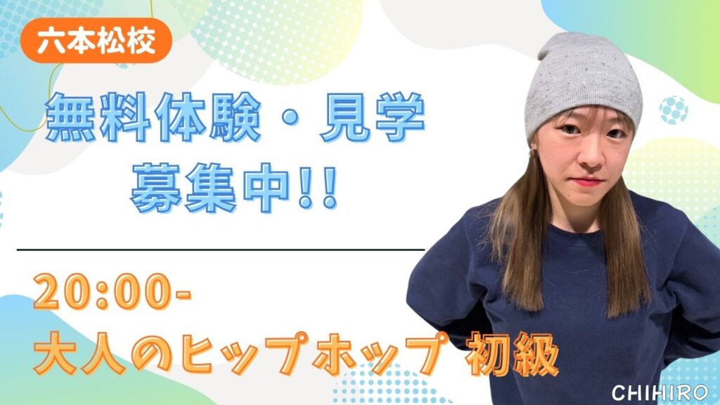 【六本松校】火曜20:00は「大人のダンス時間」！CHIHIRO先生のヒップホップ初級クラス
