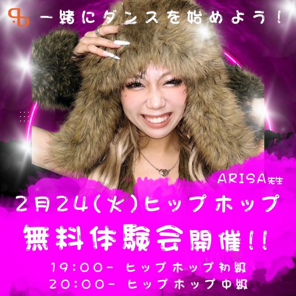 【ドットカラー 六本松校】ARISA先生のヒップホップで“基礎から楽しくレベルアップ”！2月24(火) 無料体験会開催!!