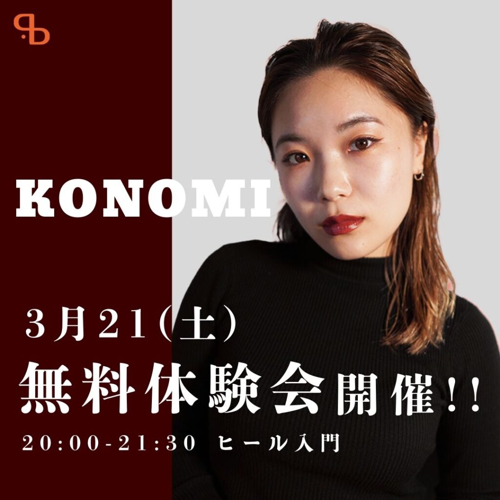 【ドットカラー 六本松校】KONOMI先生のヒール入門クラスがリニューアルスタート！3月21(土)無料体験会開催!!
