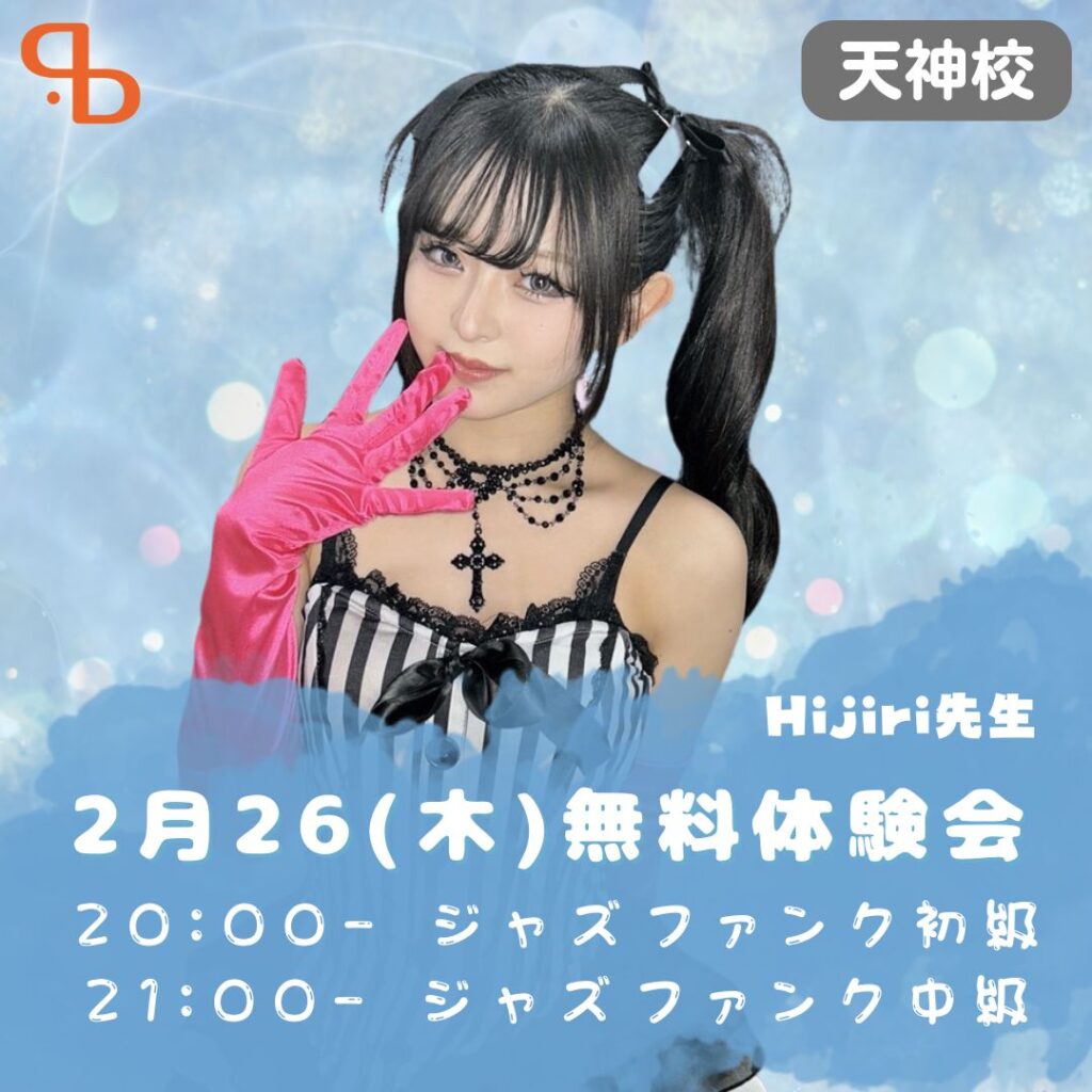 【ドットカラー 天神校】Hijiri先生のジャズファンクで“魅せる力”を伸ばす！2月26(木) 無料体験会開催!!