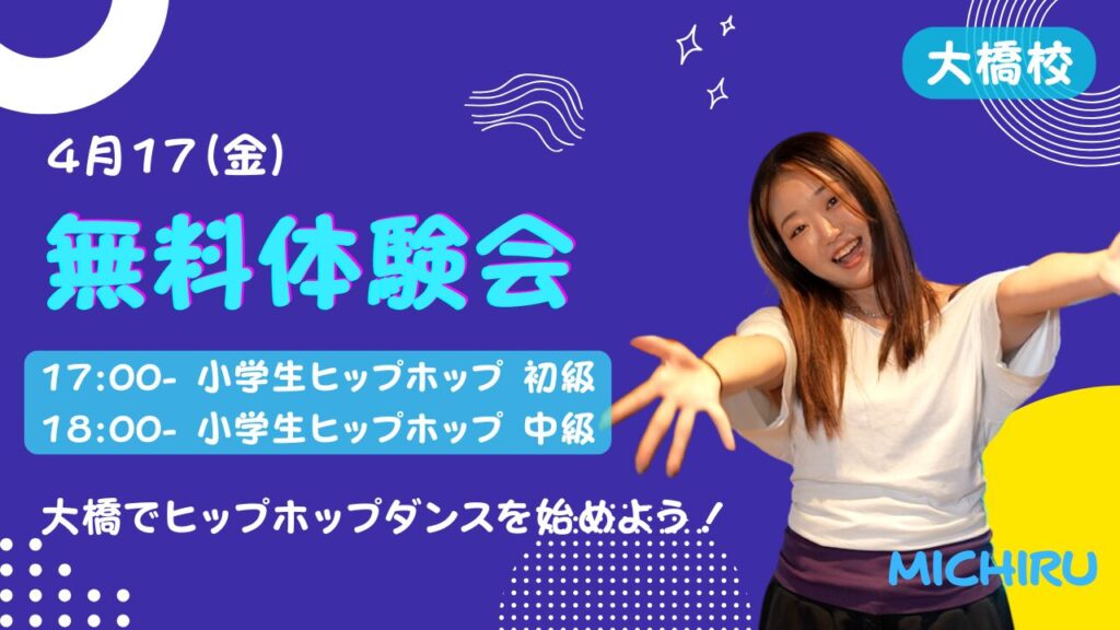 【ドットカラー大橋校】小学生ヒップホップクラス開講！4月17(金)無料体験会開催!!