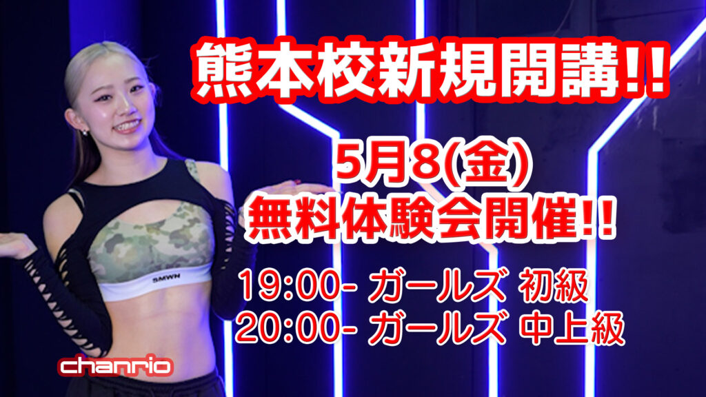 【ドットカラー 熊本校】chanrio先生のガールズクラス新規開講！5月8(金) 無料体験会開催!!