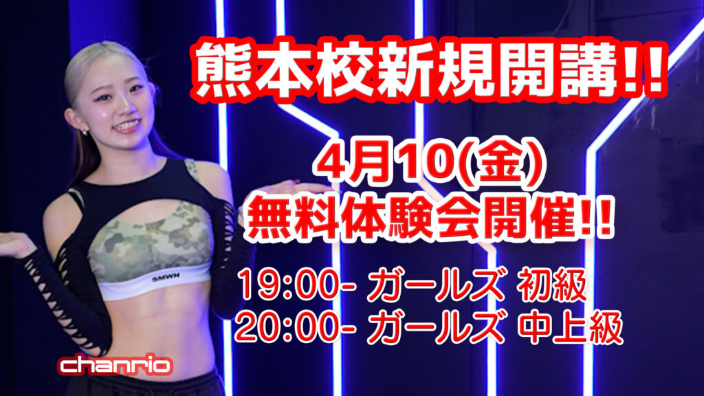 【ドットカラー 熊本校】chanrio先生のガールズクラス新規開講！4月10(金) 無料体験会開催!!