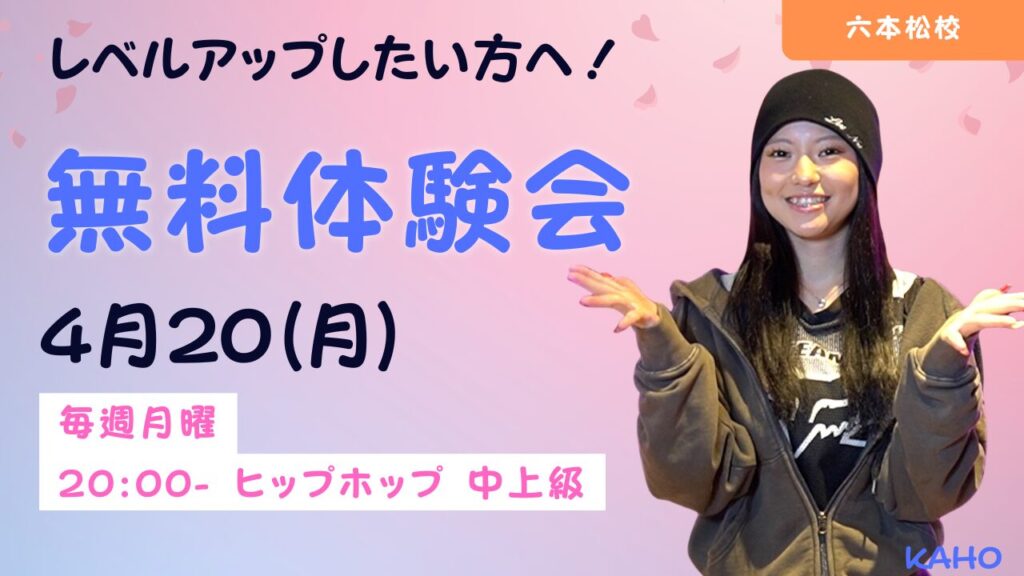 【ドットカラー 六本松校】ヒップホップ中上級クラス新規開講！4月20(月)無料体験会開催!!