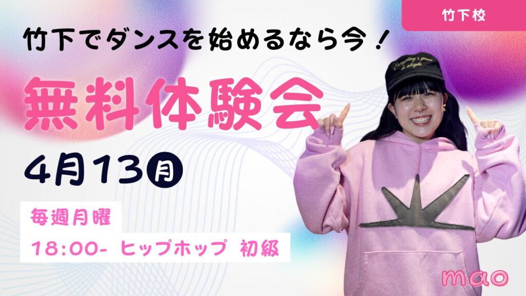 【ドットカラー 竹下校】ヒップホップ初級クラス新規開講！4月13(月)無料体験会開催!!
