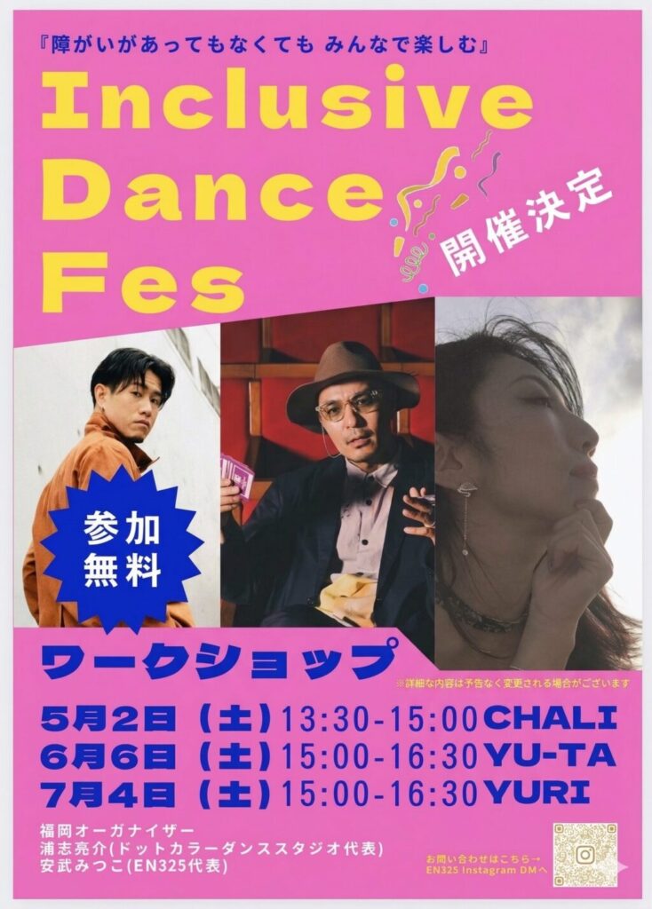 ダンスが好きなら、全員来てほしい。参加無料のインクルーシブダンスワークショップ、福岡で開催決定！